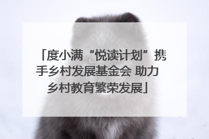 度小满“悦读计划”携手乡村发展基金会 助力乡村教育繁荣发展