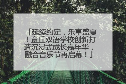 延续约定，乐享盛夏！章丘双语学校创新打造沉浸式成长嘉年华，融合音乐节再启幕！