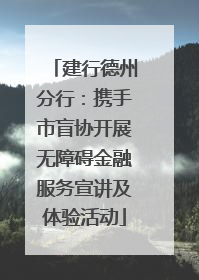 建行德州分行：携手市盲协开展无障碍金融服务宣讲及体验活动
