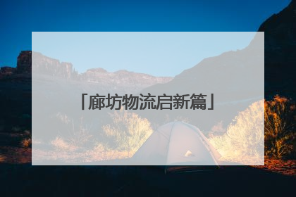 廊坊物流启新篇