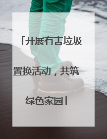 开展有害垃圾置换活动，共筑绿色家园