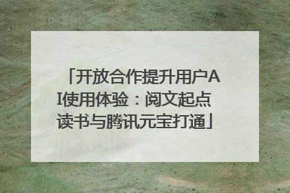 开放合作提升用户AI使用体验：阅文起点读书与腾讯元宝打通