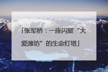 张军桥：一座闪耀“大爱潍坊”的生命灯塔