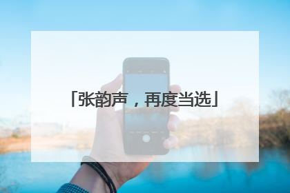 张韵声，再度当选
