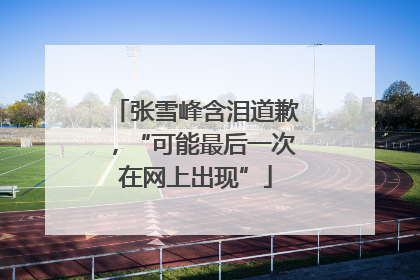张雪峰含泪道歉，“可能最后一次在网上出现”