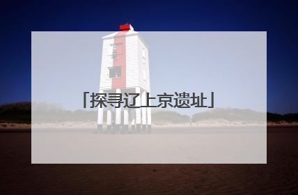 探寻辽上京遗址