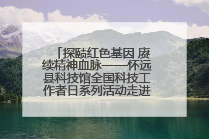 探赜红色基因 赓续精神血脉——怀远县科技馆全国科技工作者日系列活动走进怀远县实验中学