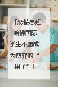 恐慌蔓延 哈佛国际学生不愿成为博弈的“棋子”