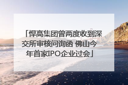 悍高集团曾两度收到深交所审核问询函 佛山今年首家IPO企业过会