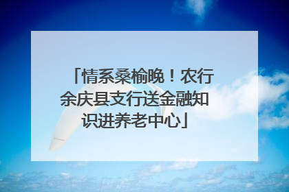 情系桑榆晚！农行余庆县支行送金融知识进养老中心