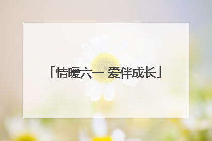 情暖六一 爱伴成长