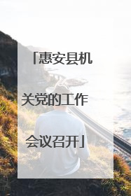 惠安县机关党的工作会议召开