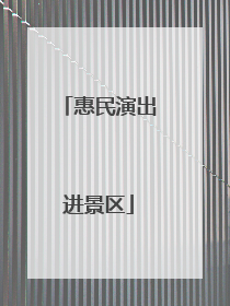 惠民演出进景区