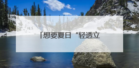想要夏日“轻透立体”妆容？毛戈平化妆品轻松拿捏