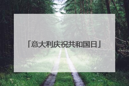 意大利庆祝共和国日