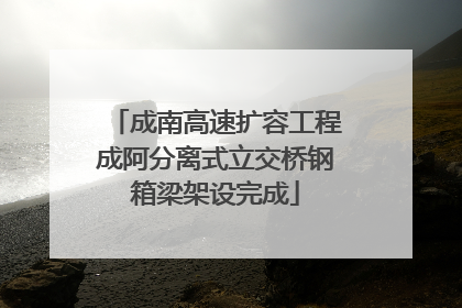 成南高速扩容工程成阿分离式立交桥钢箱梁架设完成