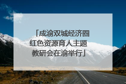 成渝双城经济圈红色资源育人主题教研会在渝举行