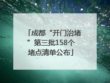 成都“开门治堵”第三批158个堵点清单公布