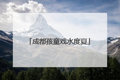 成都孩童戏水度夏