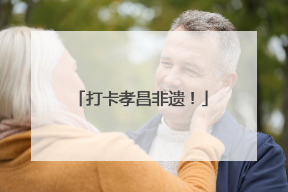 打卡孝昌非遗！