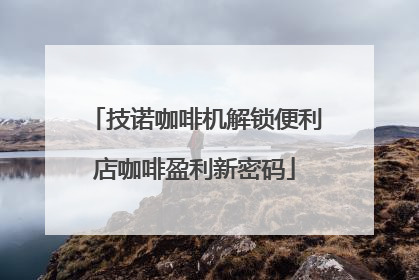 技诺咖啡机解锁便利店咖啡盈利新密码