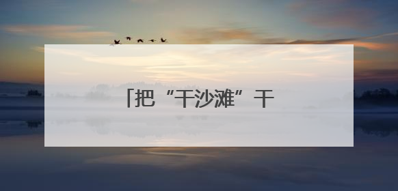 把“干沙滩”干成“金沙滩”