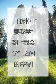 拆掉“要我学”到“我会学”之间的障碍