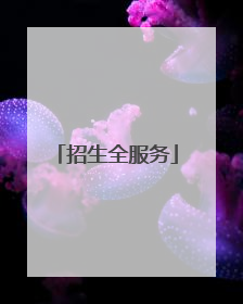 招生全服务