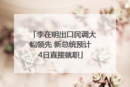 李在明出口民调大幅领先 新总统预计4日直接就职