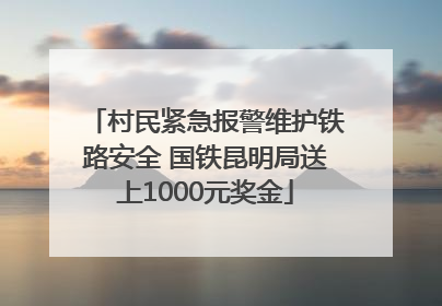 村民紧急报警维护铁路安全 国铁昆明局送上1000元奖金