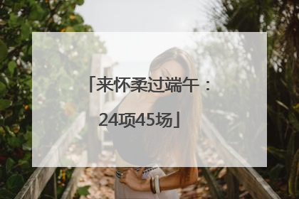 来怀柔过端午：24项45场