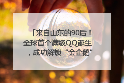 来自山东的90后！全球首个满级QQ诞生，成功解锁“金企鹅”，是继承父亲账号