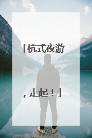 杭式夜游，走起！
