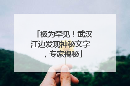 极为罕见！武汉江边发现神秘文字，专家揭秘