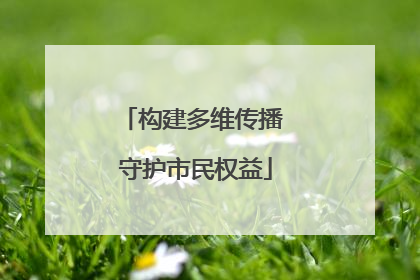 构建多维传播 守护市民权益