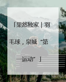 果然独家｜羽毛球，泉城“第一运动”