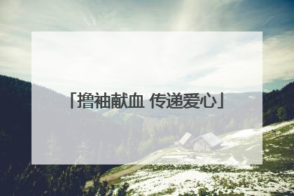 撸袖献血 传递爱心