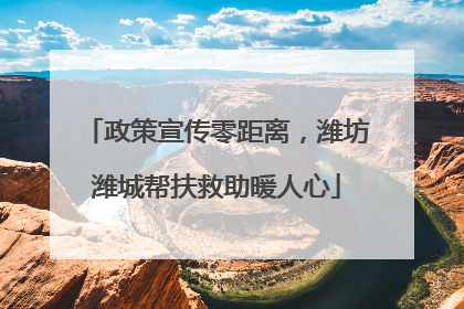 政策宣传零距离，潍坊潍城帮扶救助暖人心