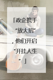 政企携手“放大招”，他们开启“开挂人生”
