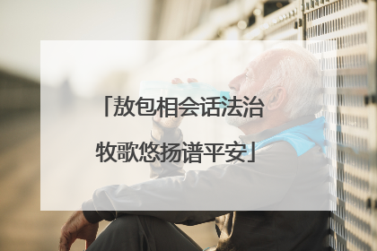 敖包相会话法治 牧歌悠扬谱平安
