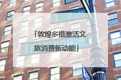 敦煌多措激活文旅消费新动能