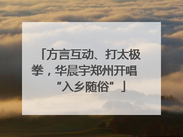 方言互动、打太极拳，华晨宇郑州开唱“入乡随俗”