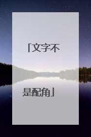 文字不是配角