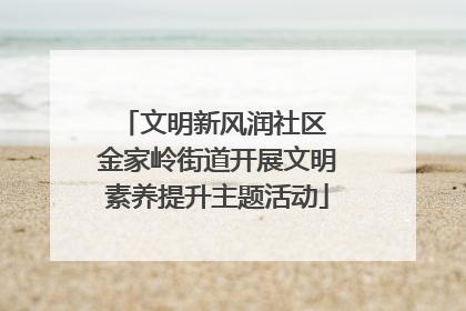 文明新风润社区 金家岭街道开展文明素养提升主题活动