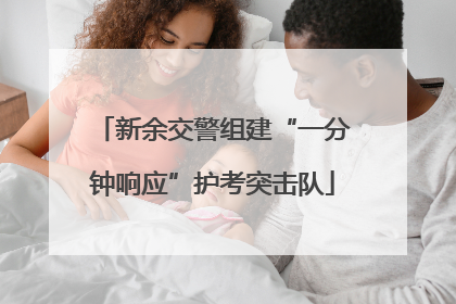 新余交警组建“一分钟响应”护考突击队