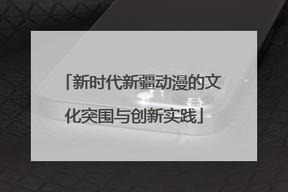 新时代新疆动漫的文化突围与创新实践