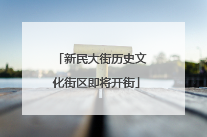 新民大街历史文化街区即将开街