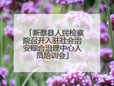 新蔡县人民检察院召开入驻社会治安综合治理中心人员培训会