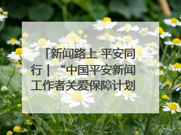新闻路上 平安同行｜“中国平安新闻工作者关爱保障计划”在鲁落地