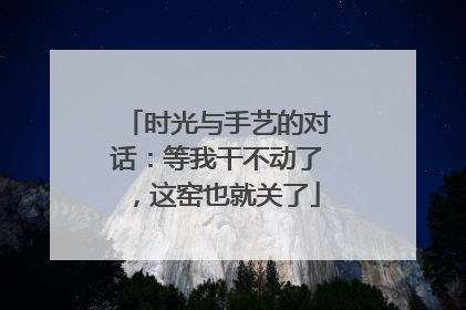 时光与手艺的对话：等我干不动了，这窑也就关了